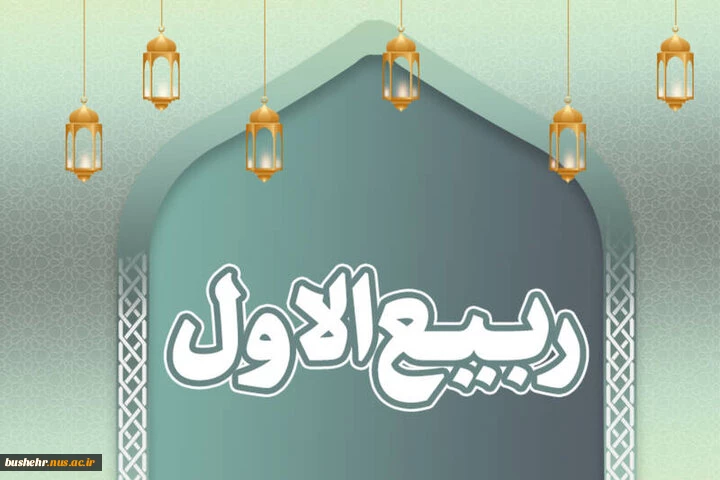 حلول ماه ربیع الاول مبارک باد
