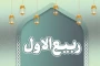 حلول ماه ربیع الاول مبارک باد